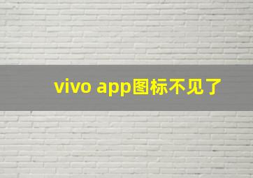 vivo app图标不见了